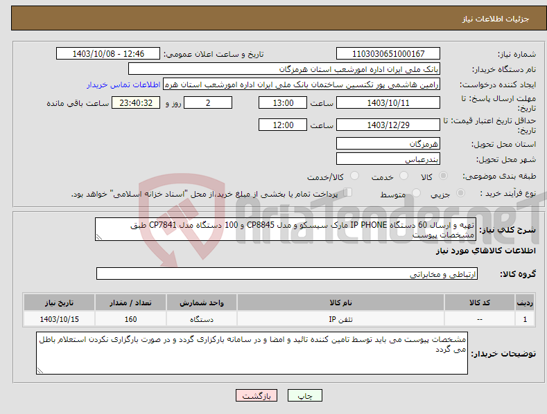 تصویر کوچک آگهی نیاز انتخاب تامین کننده-تهیه و ارسال 60 دستگاه IP PHONE مارک سیسکو و مدل CP8845 و 100 دستگاه مدل CP7841 طبق مشخصات پیوست
