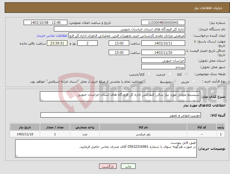 تصویر کوچک آگهی نیاز انتخاب تامین کننده-سیستم صوتی مورد نیاز سالن کنفرانس اداره کل فرودگاه های استان خراسان جنوبی 