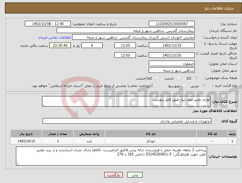 تصویر کوچک آگهی نیاز انتخاب تامین کننده-لوازم تحریر مورد نیاز طبق فایل پیوست