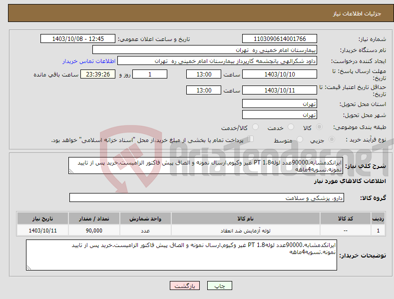 تصویر کوچک آگهی نیاز انتخاب تامین کننده-ایرانکدمشابه.90000عدد لولهPT 1.8 غیر وکیوم.ارسال نمونه و الصاق پیش فاکتور الزامیست.خرید پس از تایید نمونه.تسویه4ماهه