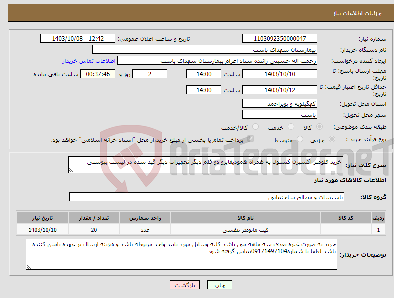 تصویر کوچک آگهی نیاز انتخاب تامین کننده-خرید فلومتر اکسیژن کنسول به همراه همودیفایرو دو قلم دیگر تجهیزات دیگر قید شده در لیست پیوستی