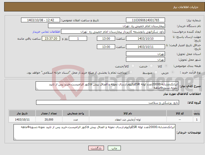 تصویر کوچک آگهی نیاز انتخاب تامین کننده-ایرانکدمشابه.20000عدد لوله ESRوکیوم.ارسال نمونه و الصاق پیش فاکتور الزامیست.خرید پس از تایید نمونه.تسویه4ماهه