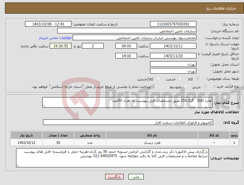 تصویر کوچک آگهی نیاز انتخاب تامین کننده-هارد SSD گیگ250 طبق مشخصات فنی پیوست به تعداد 50عدد