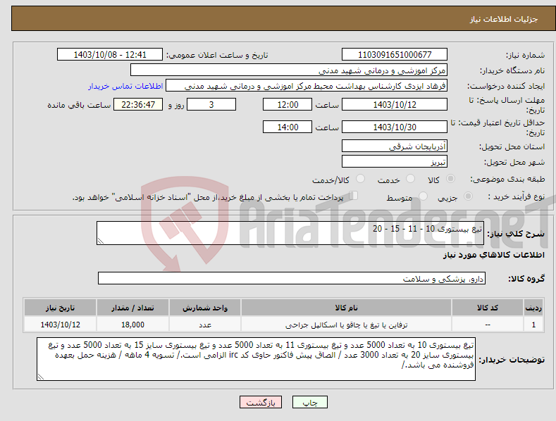 تصویر کوچک آگهی نیاز انتخاب تامین کننده-تیغ بیستوری 10 - 11 - 15 - 20