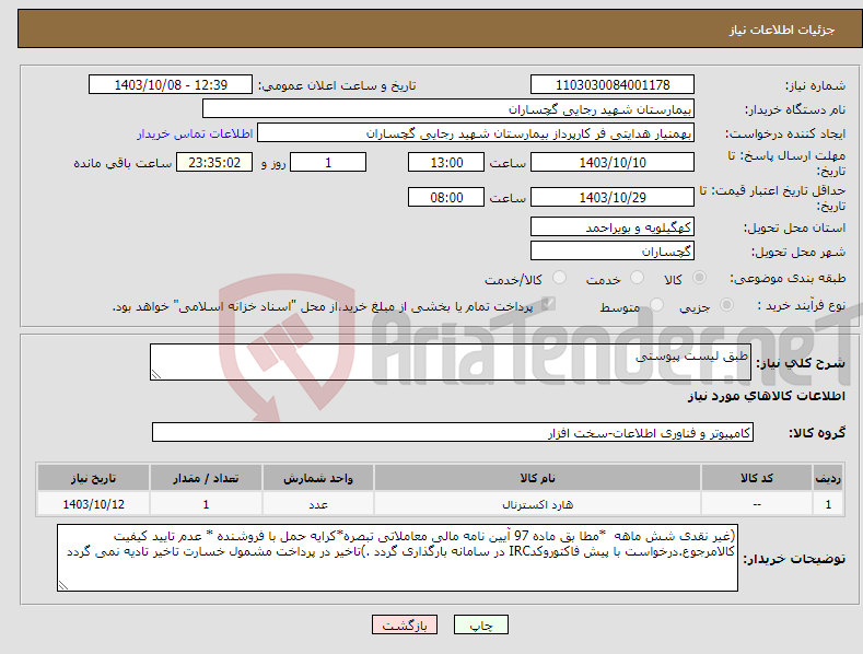 تصویر کوچک آگهی نیاز انتخاب تامین کننده-طبق لیست پیوستی