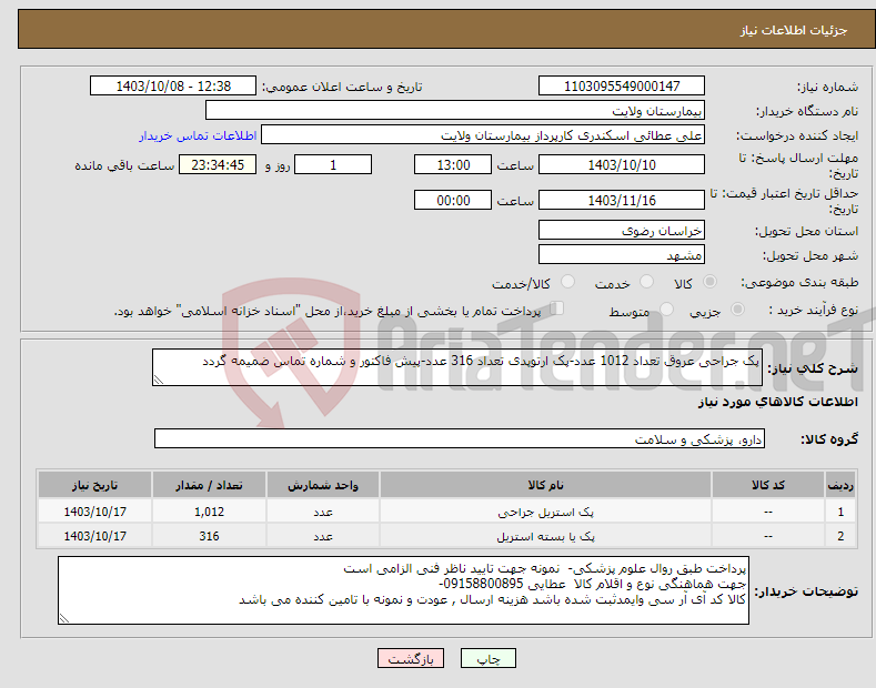 تصویر کوچک آگهی نیاز انتخاب تامین کننده-پک جراحی عروق تعداد 1012 عدد-پک ارتوپدی تعداد 316 عدد-پیش فاکتور و شماره تماس ضمیمه گردد