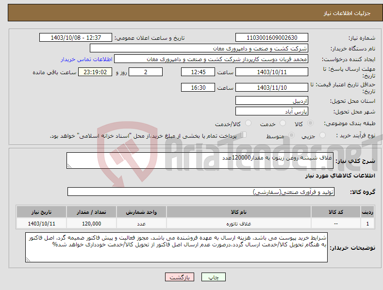 تصویر کوچک آگهی نیاز انتخاب تامین کننده-غلاف شیشه روغن زیتون به مقدار120000عدد