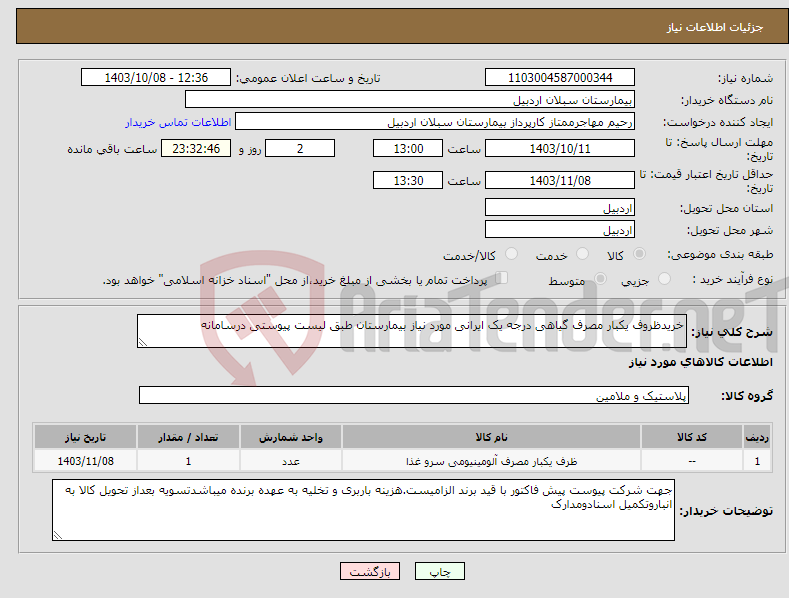 تصویر کوچک آگهی نیاز انتخاب تامین کننده-خریدظروف یکبار مصرف گیاهی درجه یک ایرانی مورد نیاز بیمارستان طبق لیست پیوستی درسامانه