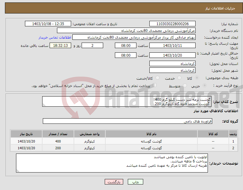 تصویر کوچک آگهی نیاز انتخاب تامین کننده-گوشت نرمه سر دست کیلو گرم 400 گوشت منجمد قلوه گاه کیلوگرم 200