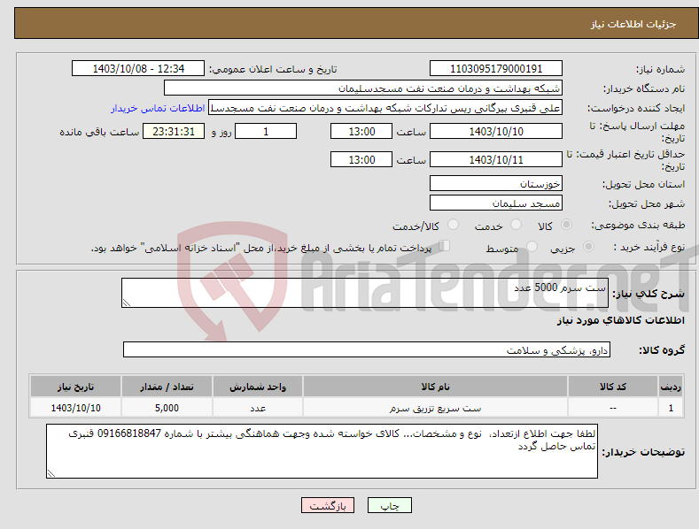 تصویر کوچک آگهی نیاز انتخاب تامین کننده-ست سرم 5000 عدد