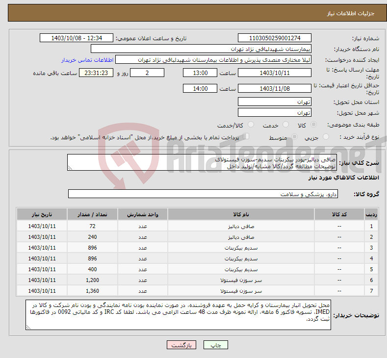 تصویر کوچک آگهی نیاز انتخاب تامین کننده-صافی دیالیز-پودر بیکربنات سدیم-سوزن فیستولای توضیحات مطالعه گردد/کالا مشابه/تولید داخل