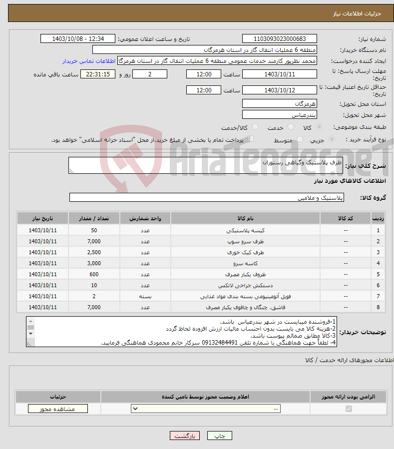 تصویر کوچک آگهی نیاز انتخاب تامین کننده-ظرف پلاستیک وگیاهی رستوران 