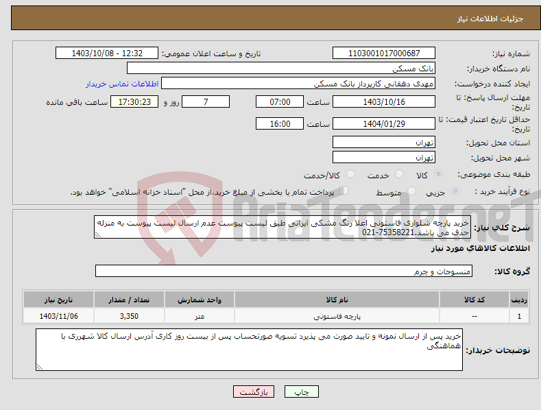 تصویر کوچک آگهی نیاز انتخاب تامین کننده-خرید پارچه شلواری فاستونی اعلا رنگ مشکی ایرانی طبق لیست پیوست عدم ارسال لیست پیوست به منزله حذف می باشد.75358221-021