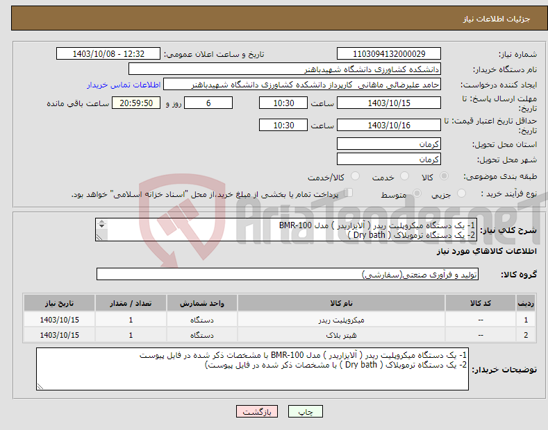 تصویر کوچک آگهی نیاز انتخاب تامین کننده-1- یک دستگاه میکروپلیت ریدر ( آلایزاریدر ) مدل BMR-100 2- یک دستگاه ترموبلاک ( Dry bath ) هر دو با مشخصات ذکر شده در فایل پیوست