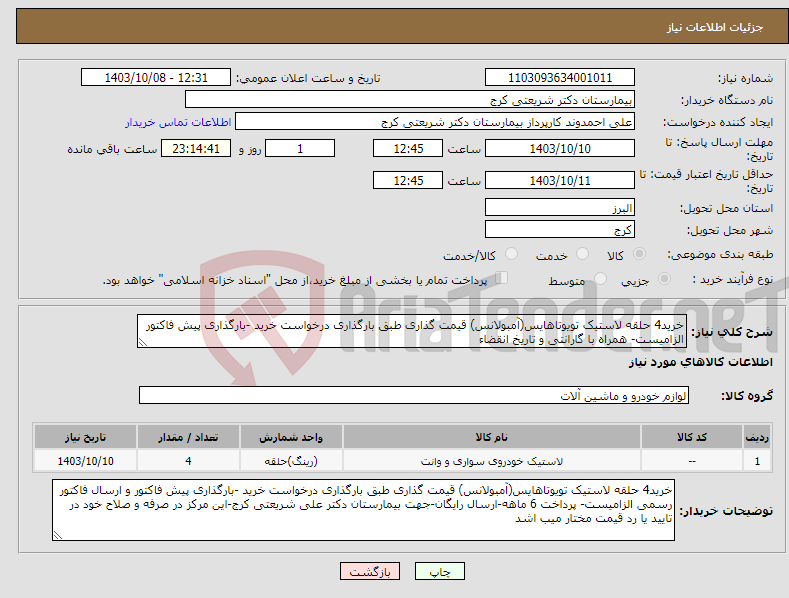 تصویر کوچک آگهی نیاز انتخاب تامین کننده-خرید4 حلقه لاستیک تویوتاهایس(آمبولانس) قیمت گذاری طبق بارگذاری درخواست خرید -بارگذاری پیش فاکتور الزامیست- همراه با گارانتی و تاریخ انقضاء