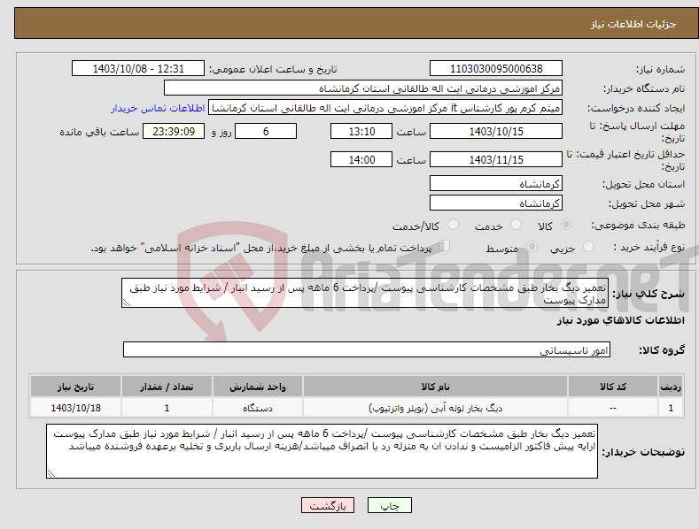 تصویر کوچک آگهی نیاز انتخاب تامین کننده-تعمیر دیگ بخار طبق مشخصات کارشناسی پیوست /پرداخت 6 ماهه پس از رسید انبار / شرایط مورد نیاز طبق مدارک پیوست