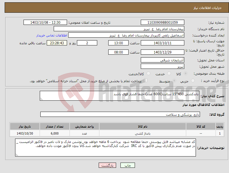 تصویر کوچک آگهی نیاز انتخاب تامین کننده-باندکشی 450*15 سانت(6000 عدد)-حتما فشار قوی باشد
