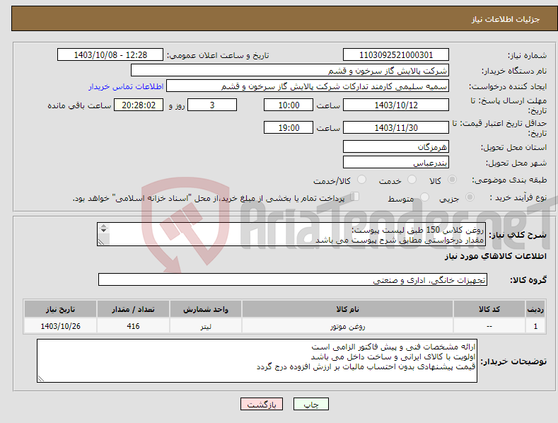 تصویر کوچک آگهی نیاز انتخاب تامین کننده-روغن کلاس 150 طبق لیست پیوست: مقدار درخواستی مطابق شرح پیوست می باشد قیمت پیشنهادی جهت یک فاکتور در نظر گرفته شود 