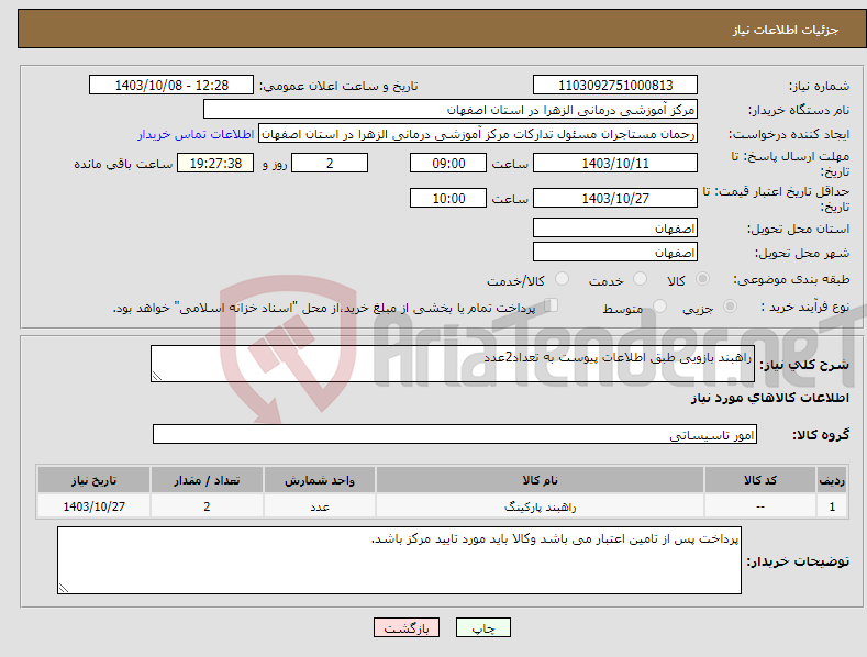 تصویر کوچک آگهی نیاز انتخاب تامین کننده-راهبند بازویی طبق اطلاعات پیوست به تعداد2عدد