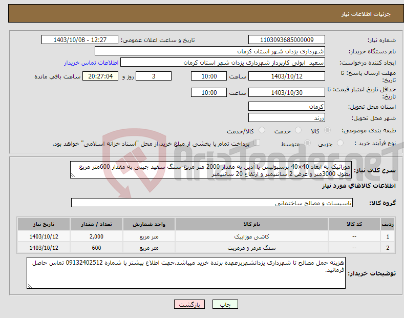 تصویر کوچک آگهی نیاز انتخاب تامین کننده-موزائیک به ابعاد 40×40 پرسپولیس یا آذین به مقدار 2000 متر مربع-سنگ سفید چینی به مقدار 600متر مربع بطول 3000متر و عرض 2 سانتیمتر و ارتفاع 20 سانتیمتر 