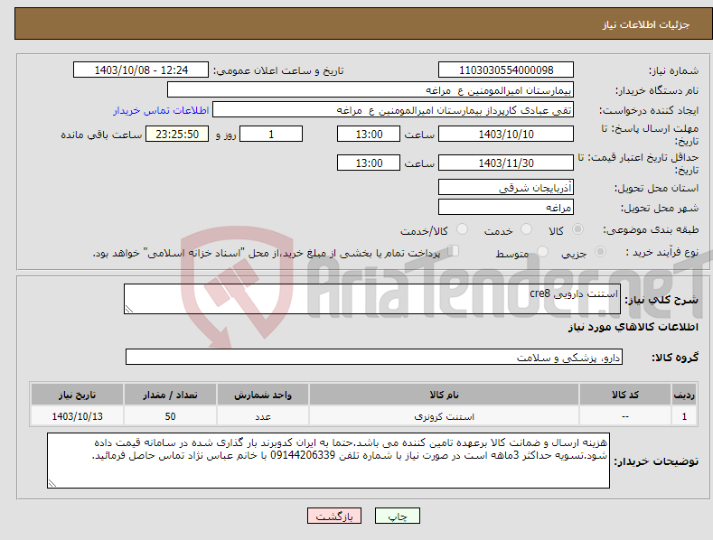 تصویر کوچک آگهی نیاز انتخاب تامین کننده-استنت دارویی cre8