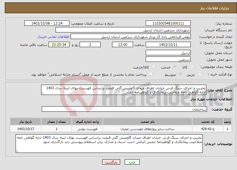 تصویر کوچک آگهی نیاز انتخاب تامین کننده-تخریب و اجرای سنگ فرش خیابان اطراف میدان گاومیش گلی قیمت براساس فهرست بهای ابنیه سال 1403 ارایه گواهی نامه صلاحیت پیمانکاری و گواهینامه ایمنی 