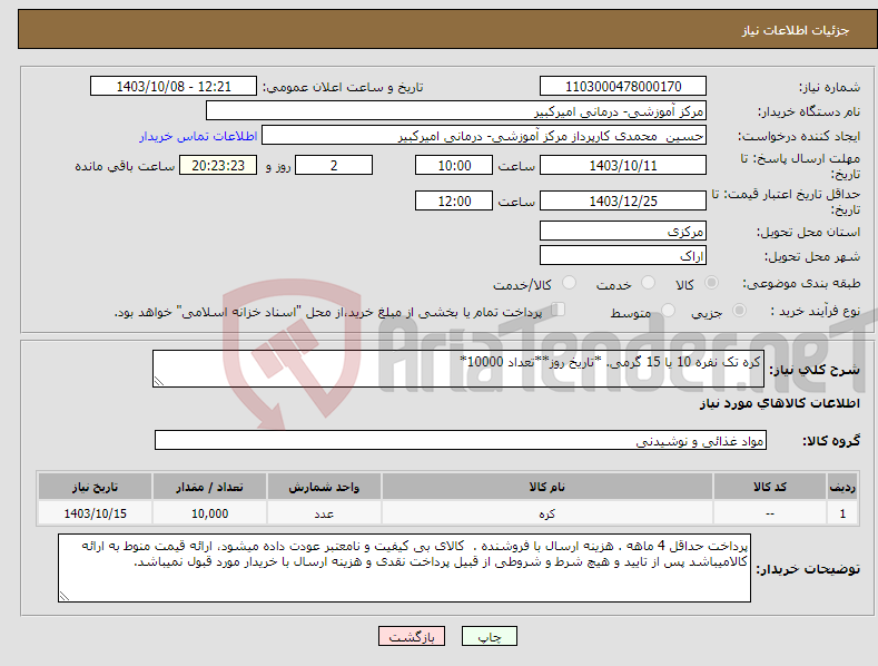 تصویر کوچک آگهی نیاز انتخاب تامین کننده-کره تک نفره 10 یا 15 گرمی. *تاریخ روز**تعداد 10000*