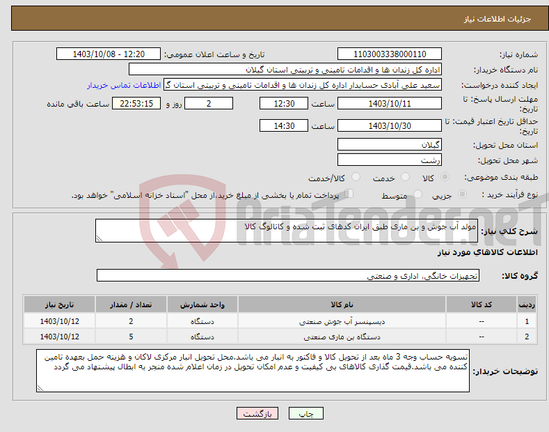 تصویر کوچک آگهی نیاز انتخاب تامین کننده-مولد آب جوش و بن ماری طبق ایران کدهای ثبت شده و کاتالوگ کالا
