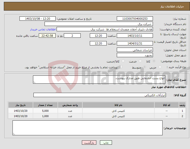 تصویر کوچک آگهی نیاز انتخاب تامین کننده-انواع بست انشعابی طبق مدارک پیوست.