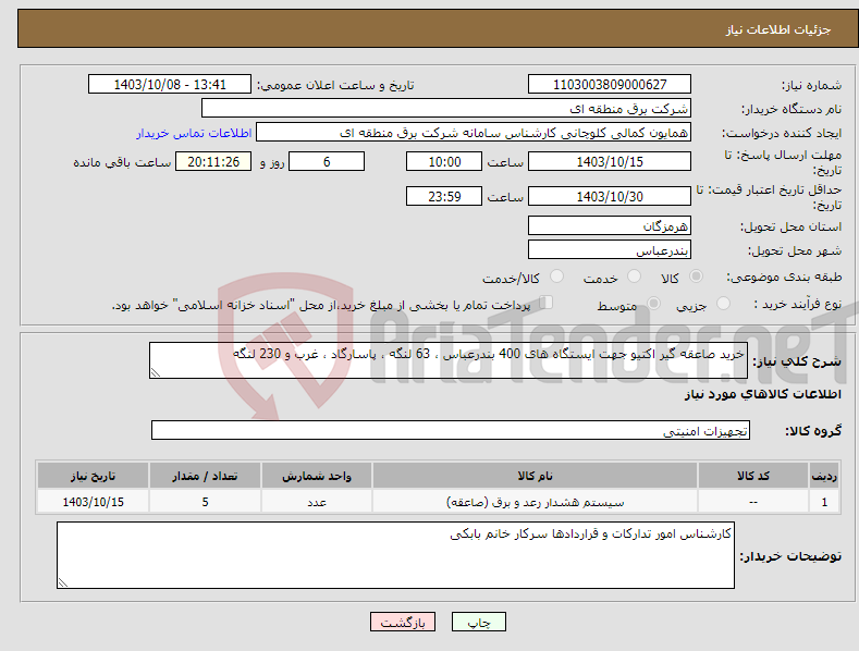 تصویر کوچک آگهی نیاز انتخاب تامین کننده-خرید صاعقه گیر اکتیو جهت ایستگاه های 400 بندرعباس ، 63 لنگه ، پاسارگاد ، غرب و 230 لنگه