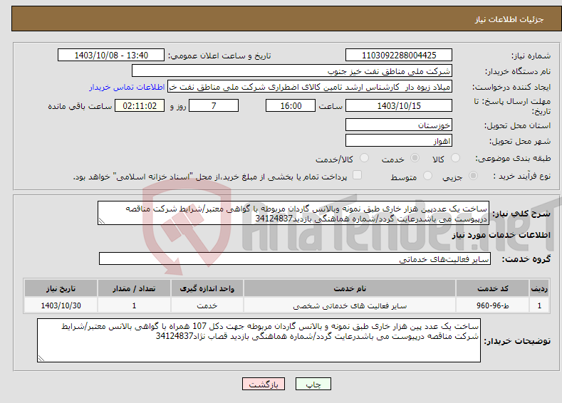 تصویر کوچک آگهی نیاز انتخاب تامین کننده-ساخت یک عددپین هزار خاری طبق نمونه وبالانس گاردان مربوطه با گواهی معتبر/شرایط شرکت مناقصه درپیوست می باشدرعایت گردد/شماره هماهنگی بازدید34124837