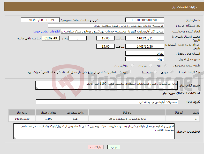 تصویر کوچک آگهی نیاز انتخاب تامین کننده-مایع ظرفشویی طبق مشخصات استعلام پیوست مقدار 1190 لیتر خالص 