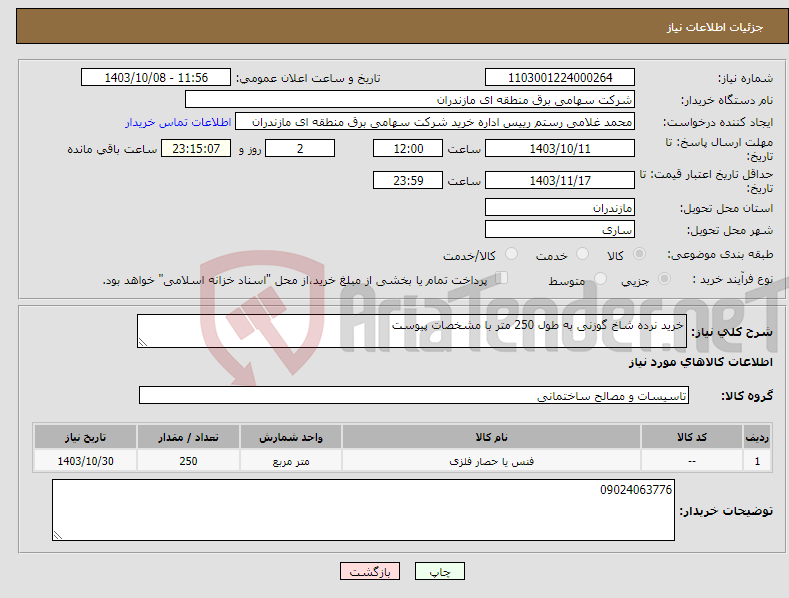 تصویر کوچک آگهی نیاز انتخاب تامین کننده-خرید نرده شاخ گوزنی به طول 250 متر با مشخصات پیوست