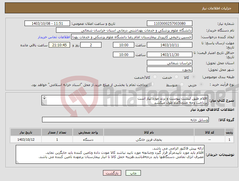 تصویر کوچک آگهی نیاز انتخاب تامین کننده-اقلام طبق لیست پیوست و برند مورد نیاز است پرداخت وجه حدود5ماه طول میکشد مبلغ نهایی با محاسبه مالیات ارزش افزوده قید گردد 