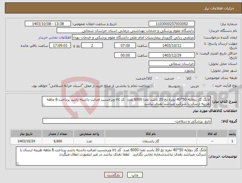 تصویر کوچک آگهی نیاز انتخاب تامین کننده-لانگ گاز دولایه 50*40 نمره نخ 20 باشد تعدا 6000 عدد کد irc وبرچسب اصالت داشته باشد پرداخت 6 ماهه هزینه ارسال با شرکت میباشد نقدی نباشد