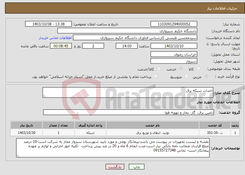 تصویر کوچک آگهی نیاز انتخاب تامین کننده-احداث شبکه برق