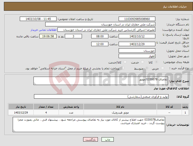 تصویر کوچک آگهی نیاز انتخاب تامین کننده-تقاضای 0330078/موتور