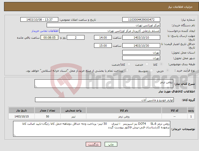 تصویر کوچک آگهی نیاز انتخاب تامین کننده-روغن ترمز