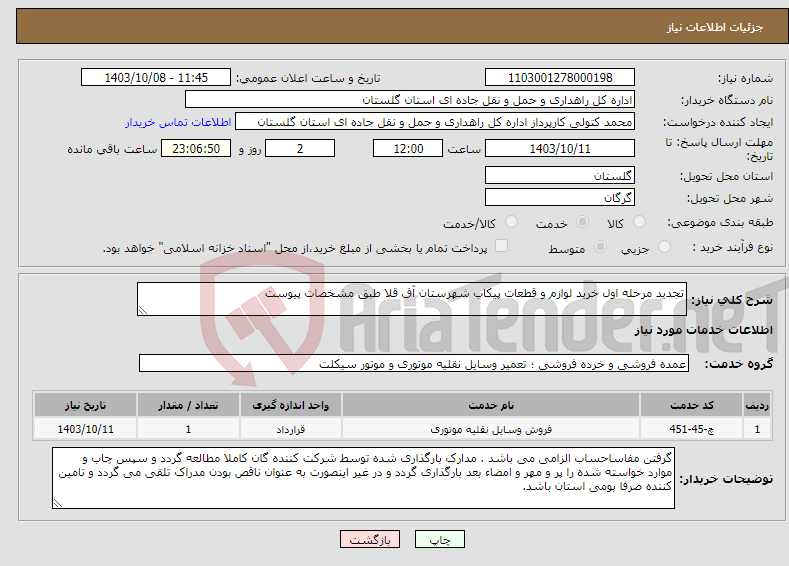 تصویر کوچک آگهی نیاز انتخاب تامین کننده-تجدید مرحله اول خرید لوازم و قطعات پیکاب شهرستان آق قلا طبق مشخصات پیوست