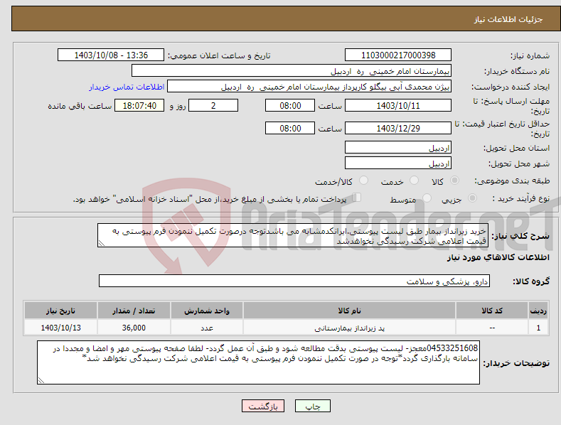 تصویر کوچک آگهی نیاز انتخاب تامین کننده-خرید زیرانداز بیمار طبق لیست پیوستی.ایرانکدمشابه می باشدتوجه درصورت تکمیل ننمودن فرم پیوستی به قیمت اعلامی شرکت رسیدگی نخواهدشد