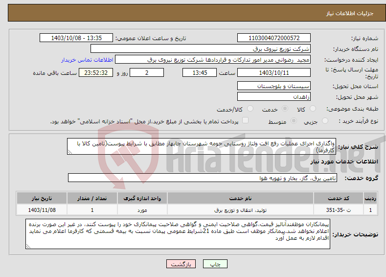 تصویر کوچک آگهی نیاز انتخاب تامین کننده-واگذاری اجرای عملیات رفع افت ولتاژ روستایی حومه شهرستان چابهار مطابق با شرایط پیوست(تامین کالا با کارفرما)