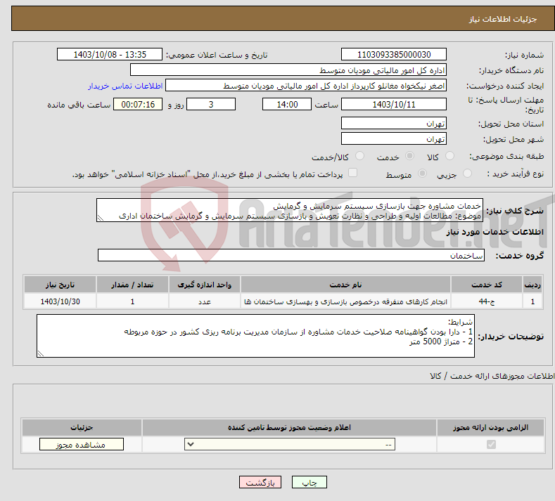 تصویر کوچک آگهی نیاز انتخاب تامین کننده-خدمات مشاوره جهت بازسازی سیستم سرمایش و گرمایش موضوع: مطالعات اولیه و طراحی و نظارت تعویش و بازسازی سیستم سرمایش و گرمایش ساختمان اداری