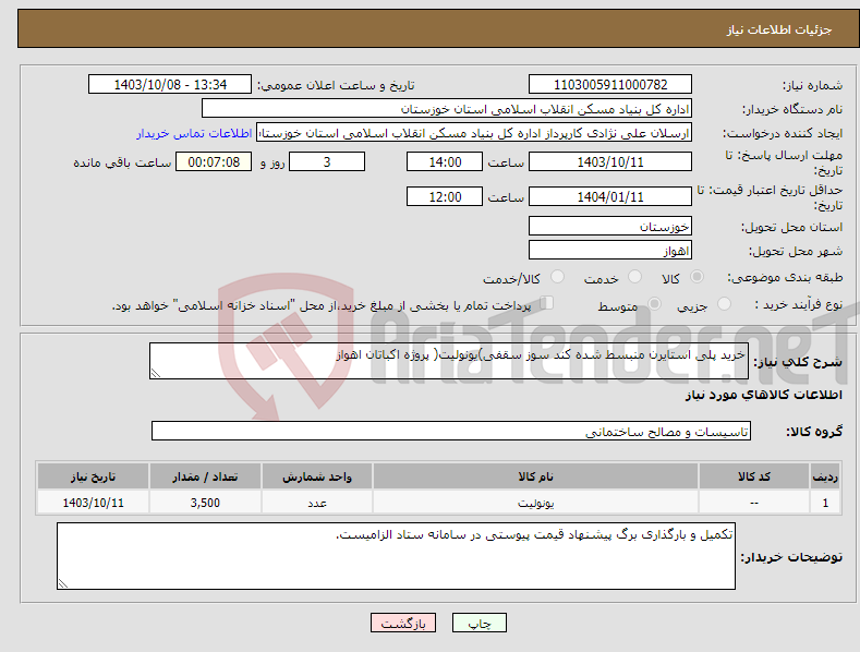 تصویر کوچک آگهی نیاز انتخاب تامین کننده-خرید پلی استایرن منبسط شده کند سوز سقفی)یونولیت( پروژه اکباتان اهواز