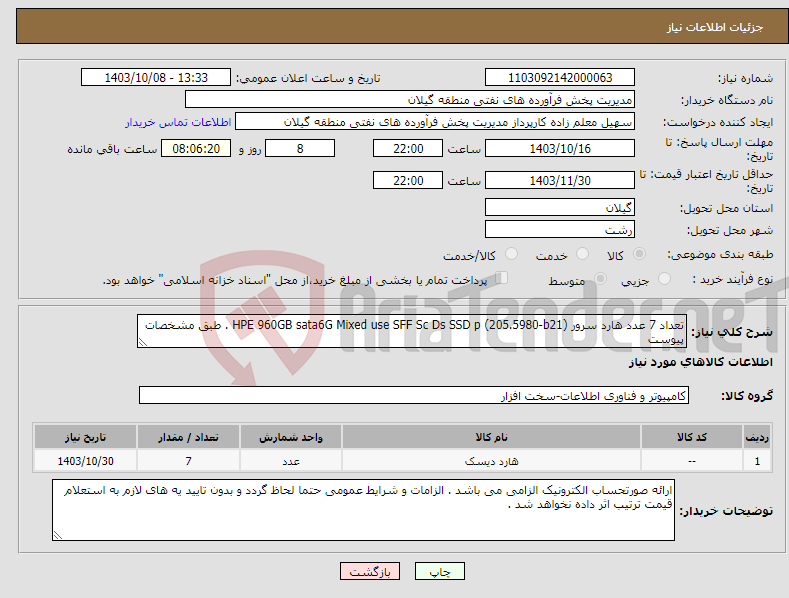 تصویر کوچک آگهی نیاز انتخاب تامین کننده-تعداد 7 عدد هارد سرور HPE 960GB sata6G Mixed use SFF Sc Ds SSD p (205.5980-b21) . طبق مشخصات پیوست 