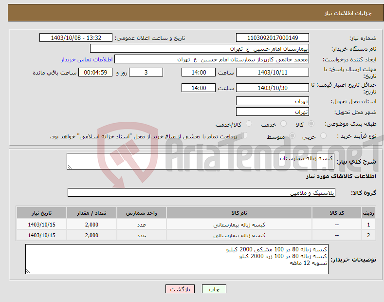 تصویر کوچک آگهی نیاز انتخاب تامین کننده-کیسه زباله بیمارستان
