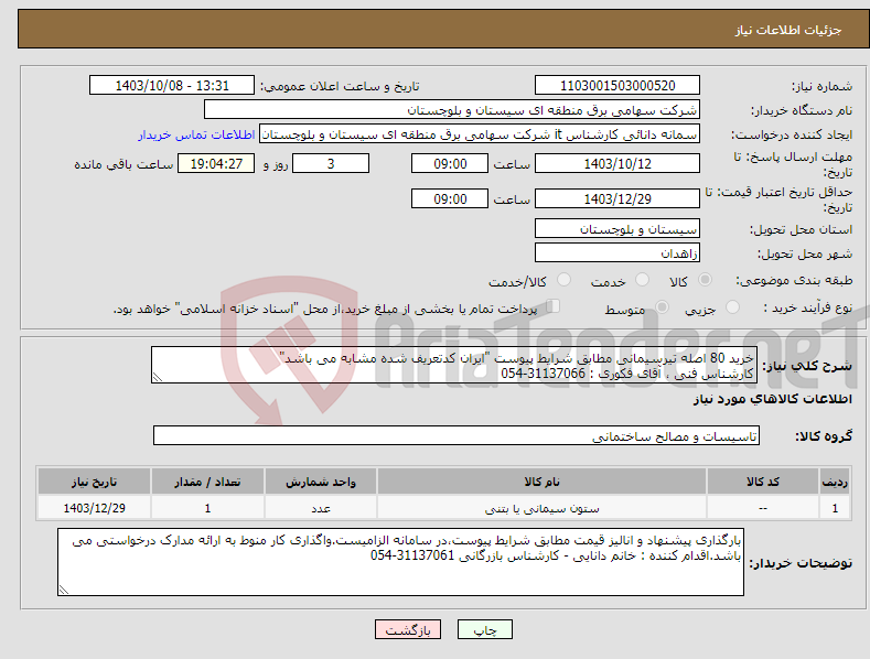 تصویر کوچک آگهی نیاز انتخاب تامین کننده-خرید 80 اصله تیرسیمانی مطابق شرایط پیوست "ایران کدتعریف شده مشابه می باشد" کارشناس فنی ، آقای فکوری : 31137066-054