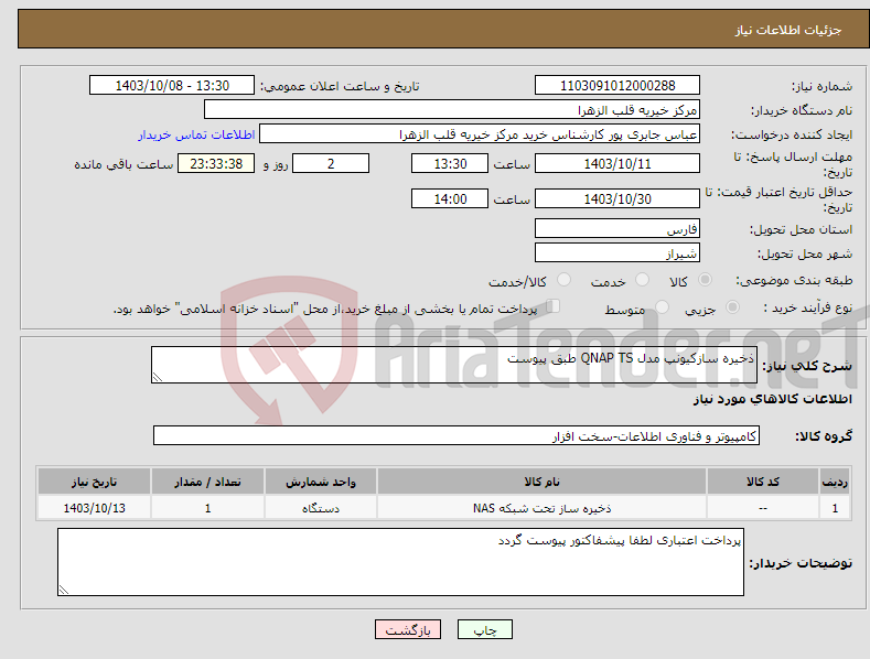 تصویر کوچک آگهی نیاز انتخاب تامین کننده-ذخیره سازکیونپ مدل QNAP TS طبق پیوست