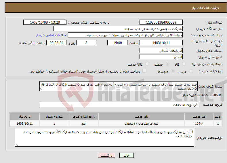 تصویر کوچک آگهی نیاز انتخاب تامین کننده-فیبر نوری مسیر سرازیری سهند به سمت پلیس راه تبریز - آذرشهر و فیبر نوری میدان شهید باکری تا انتهای فاز 5 شهر سهند