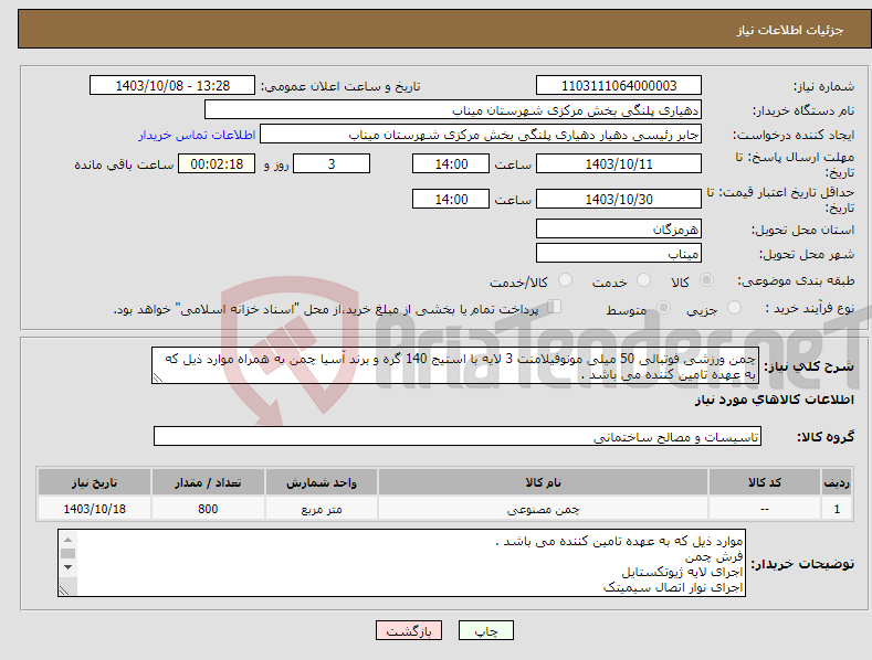 تصویر کوچک آگهی نیاز انتخاب تامین کننده-چمن ورزشی فوتبالی 50 میلی مونوفیلامنت 3 لایه با استیج 140 گره و برند آسیا چمن به همراه موارد ذیل که به عهده تامین کننده می باشد .