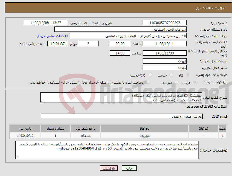 تصویر کوچک آگهی نیاز انتخاب تامین کننده-نمایشگر 85 اینچ ال ای دی ایرانی (یک دستگاه) مشخصات خرید پیوست می باشد